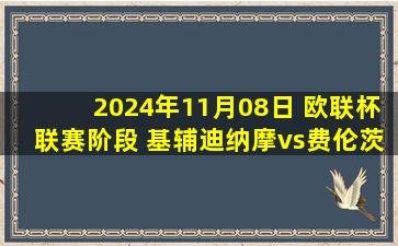 2024年11月08日 欧联杯联赛阶段 基辅迪纳摩vs费伦茨瓦罗斯 全场录像